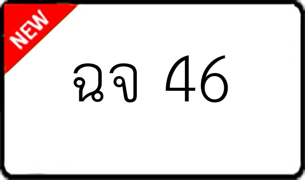 ฉจ 46